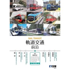 全華出版 大學用書【軌道交通前沿(林忠正)】(2021年7月)(10517) 大學書城
