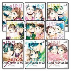 이웃집 스텔라 1-9 권 만화 책 세트 (전9권), 상품명