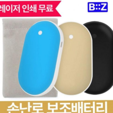충전식손난로 비즈 보조배터리 손난로 양면발열 5000mAh 79000EA 1EA, 조약돌 손난로 HW50-무광 베이지