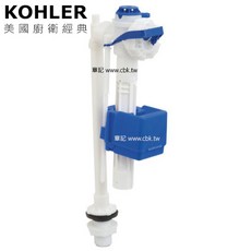 KOHLER 1068030 底部進水器