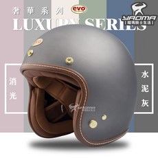 EVO安全帽 LUXURY 奢華 消光水泥灰 復古半罩 3/4罩 TA502 502S 耀瑪騎士, 消光水泥灰,M, 1個