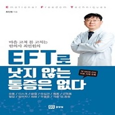 [개똥이네][중고-상] EFT로 낫지 않는 통증은 없다