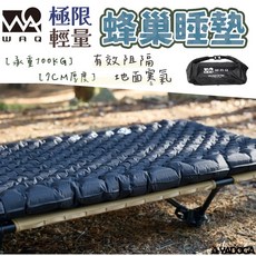【野道家】WAQ 極限輕量蜂巢睡墊 7cm 睡墊 床墊 軟墊, 黑色