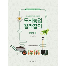 Bumin 培養都市農業專家的都市農業指南 part 2：都市農業技術, (社)韓國都市農業研究會