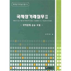 국제상거래실무 2 : 무역결제 운송 보험, 대진, 이천수 저