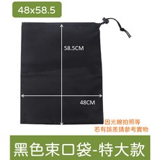 束口袋 防水束口袋 束口收納袋 網袋 收納袋 防塵袋 鞋子收納袋 衣物收納袋 衣服收納袋 購物袋 【隔日到貨】, 1個, 黑色束口袋-特大款【單抽繩-單入】