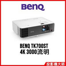 BenQ TK700ST 4K HDR 遊戲投影機 3000流明