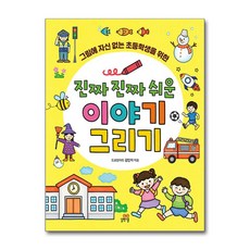 진짜 진짜 쉬운 이야기 그리기:그림에 자신 없는 초등학생을 위한, 길벗스쿨, 김민지