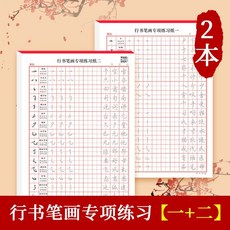 行書字帖 練習本 控筆訓練 成人初學者練字帖 220張, 1個, 行書筆畫專項練習,一+二,2本
