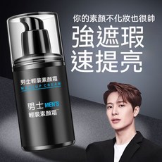 男士遮瑕素顏霜 遮瑕遮痘印 一抹變白 防水防汗 男士粉底液, 1個, 【水潤不悶痘*自然不假白】2甁裝,50g 轻松遮住瑕疵痘印