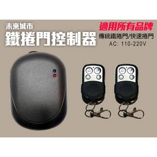 未來城市 鐵捲門控制器 遙控器 - 適用所有品牌鐵捲門、快速捲門 AC: 110-220V, 1個, 快速捲門版,2個（原廠基本配件）