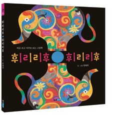 咻哩哩呼 咻哩哩呼：正著看倒著看的圖畫書, 熊津Junior