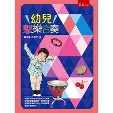 全新 五南出版 幼兒擊樂合奏 本書附合奏曲光碟2片 (2022年3月2版)