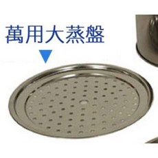 304不鏽鋼萬用蒸架蒸盤組 加高鍋蓋, 1個, 304增高鍋蓋