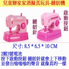 兒童辦家家酒玩具 仿真迷你電動縫紉機, 1個, 縫紉機