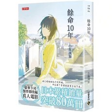 高寶書版 餘命10年