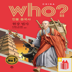 Who? 후 인물 중국사 : 현장 법사