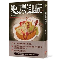 凌宇(紅螞蟻)出版 文學【美又美追凶記(釉子酒)】文學小說 9786267315156