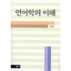 語言學的理解, 金芳漢 著, 民音社