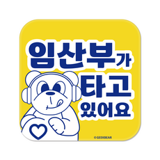 긱베어 임산부가 타고 있어요 마그넷 Geekbear 정사각형, 노랑, 1개