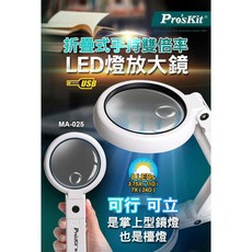 祥昌電子 Pro'sKit 寶工 MA-025 折疊式手持雙倍率LED燈放大鏡, 1個