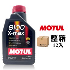 MOTUL 摩特 8100 X-max 全合成機油 有效提升引擎效能 保護引擎減少磨損, 0W-40, 12個, 1L