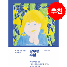 감수성 수업 + 쁘띠수첩 증정, 김영사, 정여울