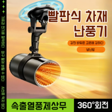 제이미 유리 김서림 제거 정화 차량용 온풍기 가정용 1등급 절전형 차량용온풍기 공기를 정화하다 유리안개제거제상 난방기 안전하다/휴대하다/다기능, 12V업그레이드&빨판받침대&2m유선