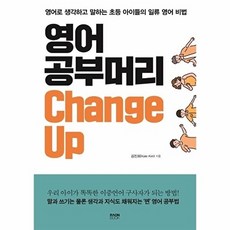영어 공부머리 Change Up : 영어로 생각하고 말하는 초등 아이들의 일류 영어 비법, 라온북