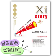 2026년 자이스토리 국어 문학 기본 고1 [쁘띠수첩+당근볼펜] 흰색빨간색표지, 국어영역, 고등학생