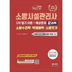 이노플리아 2025 체크업 소방시설관리사 1차 필기 이론 + 예상문제 2과목 소방수리학 약제화학 소방전기, 북스케치