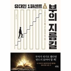 유대인 1퍼센트 부의 지름길 - 가난하더라도 부자의 줄에 서는 유대인의 부자 습관, 상품명, 상세설명 참조, 상품명