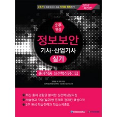 2週完成資訊安全技師/產業技師術科(2016)：命中考題實戰核心整理集, Acorn 出版社