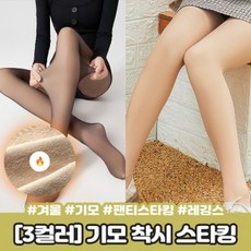 2371 3컬러/스킨톤 기모 착시 스타킹 겨울 유발 융털 압박 다리보정 스타킹 레깅스, 1개, 100g