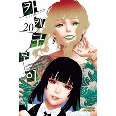 카케구루이 20, 상품명