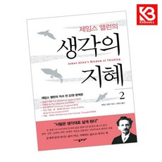 제임스 앨런의 생각의 지혜 2 책 + 책갈피 [KHBOOKS]