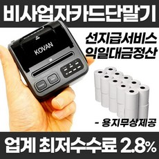 비사업자 전용 무선 카드단말기 영수증 출력용 BP-3100