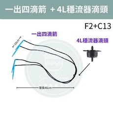 【欣榮園藝】一出四滴箭 + 2L穩流器滴頭 F2+C12, 1個, F2+C13.一出四 + 4L穩流器滴頭