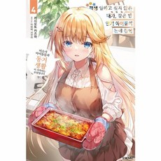 평생 일하고 싶지 않은 내가 같은 반 아이돌의 눈에 들면 4, 소미미디어