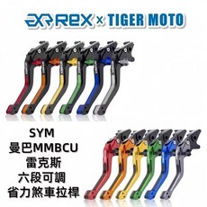 EXR REX 雷克斯 SYM MMBCU 曼巴 六段可調 省力煞車離合器拉桿, 1個, 1.0冰陽綠,加購駐車裝置(左), 1.0冰陽綠