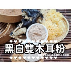 沖泡穀粉小舖 黑白雙木耳粉 無糖 原料研磨, 1個, 300g