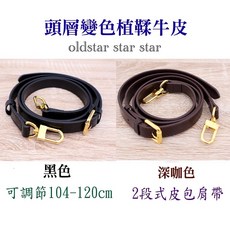 oldstar 包包背帶 可調整長度斜背帶 側背帶 替換背帶 牛皮