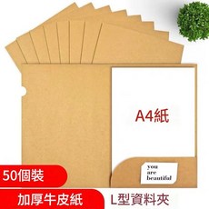 A4 加厚牛皮紙 L型資料夾 (50入), 加厚牛皮紙 A4資料夾5個, 1套