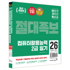 컴퓨터활용능력 컴활 2급 필기 핵심이론서+기출문제집 시험 교재 책 영진닷컴 2026 절대족보 기출문제해설