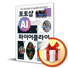 포토샵 AI with 파이어플라이 (이엔제이 전용 사 은 품 증 정)