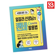수업에 바로 쓰는 일잘러 선생님의 캔바 Canva 활용법 + 책갈피 [KHBOOKS]