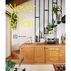 네버 투 스몰 2:공간의 한계를 창의적으로 활용하는 작은 집 인테리어 디자인, 클, 조엘 비스,커밀라 잰슨 밴 뷰런 공저/이원열 역