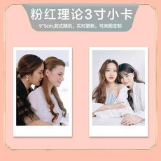 粉紅理論周邊 粉紅理論周邊寫真集小卡照片書海報雜誌同款畫冊紀念冊 粉紅理論周邊, 1個, 三寸照片10張
