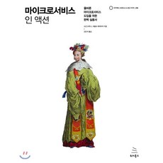 마이크로서비스 인 액션 : 올바른 마이크로서비스 도입을 위한 완벽 실용서, 위키북스