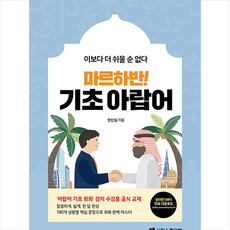 마르하반 기초 아랍어 + 쁘띠수첩 증정
